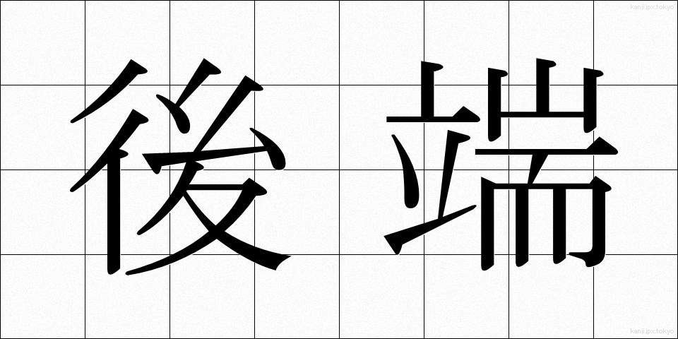 後端 (こうたん)