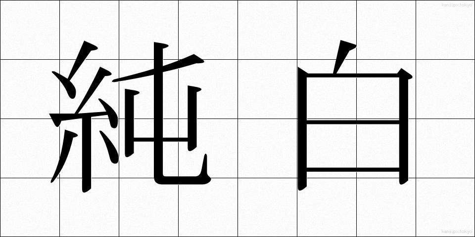 純白 (じゅんぱく)
