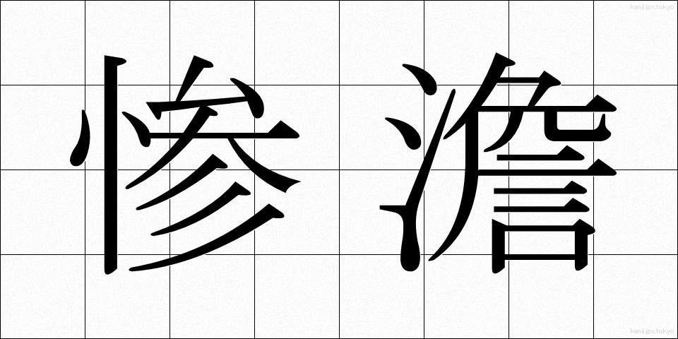惨澹 (さんたん)