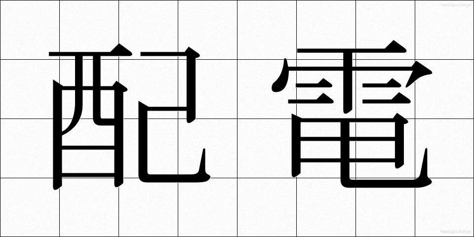 配電 (はいでん)