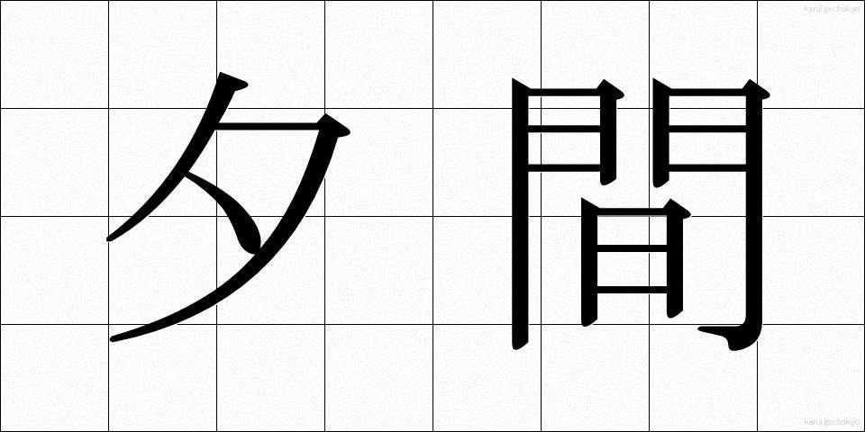 夕間 (ゆうま)