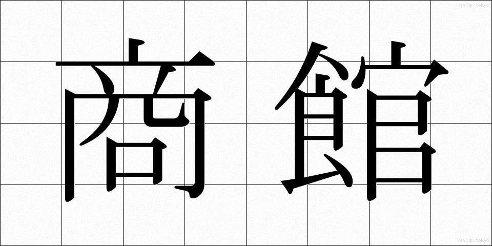 商館 (しょうかん)