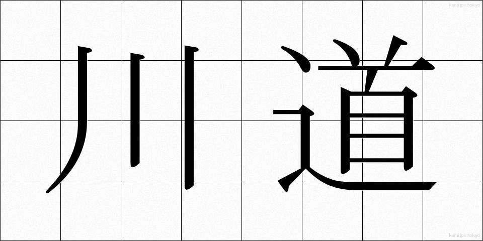 川道 (かわみち)