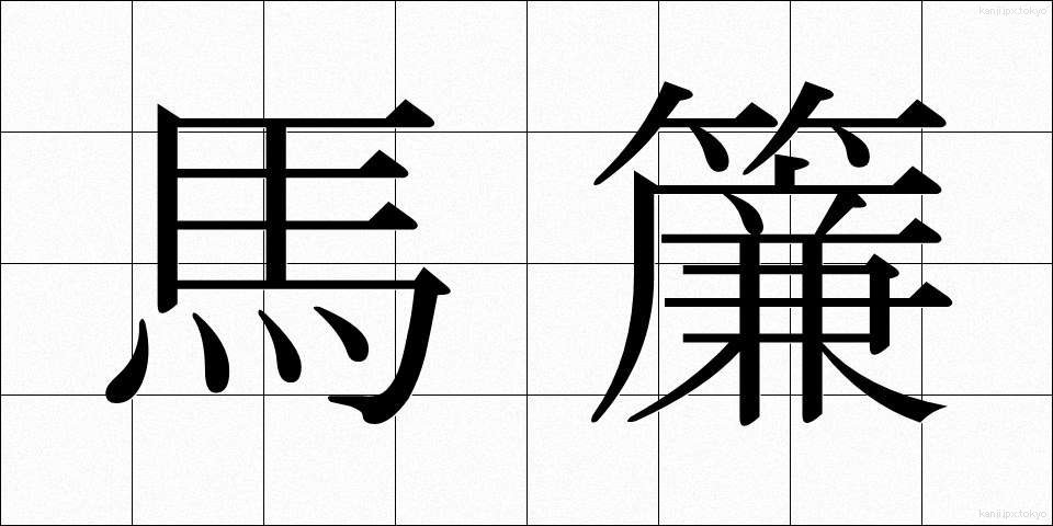 馬簾 (ばれん)
