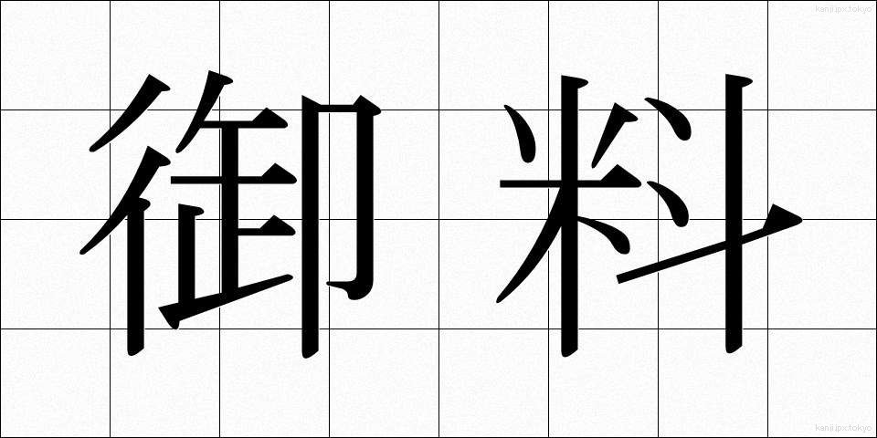 御料 (ごりょう)