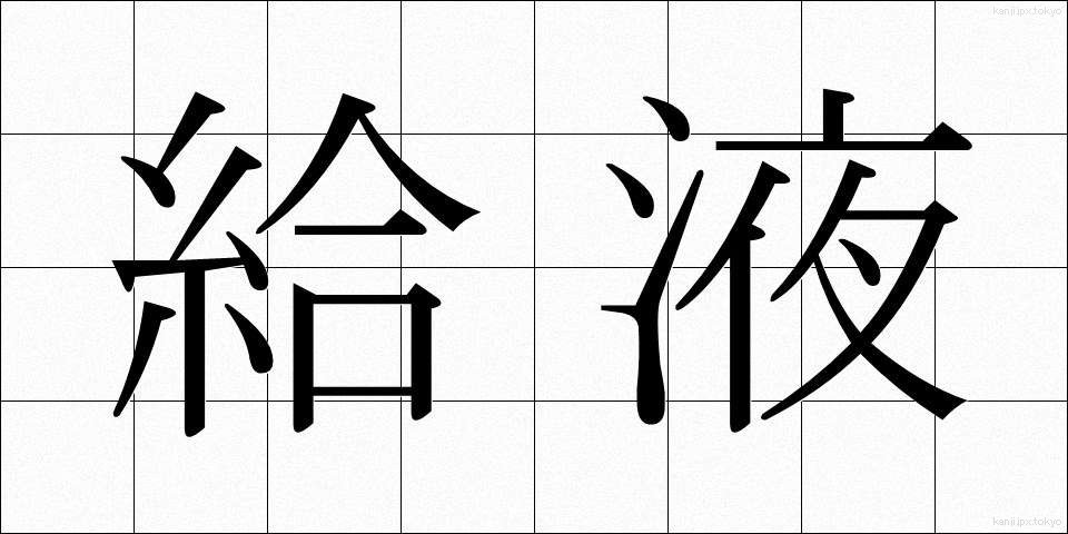 給液 (きゅうえき)