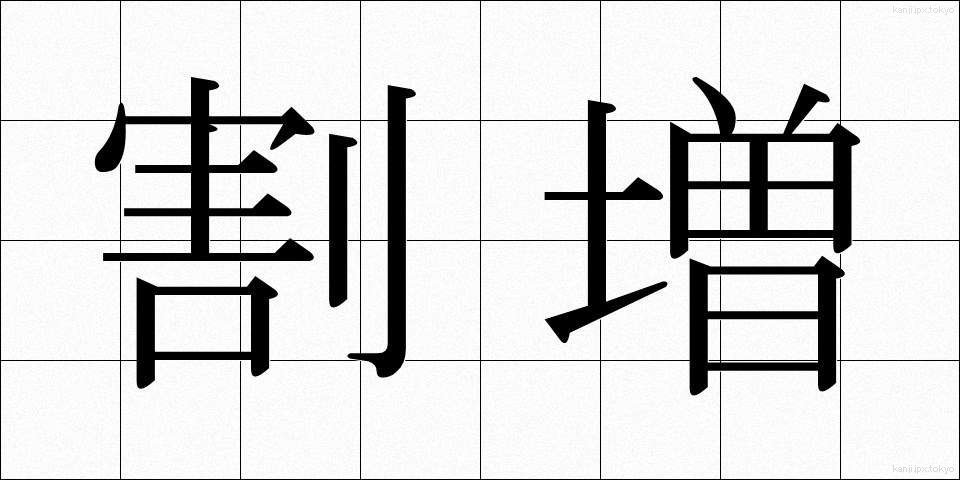 割増 (わりまし)