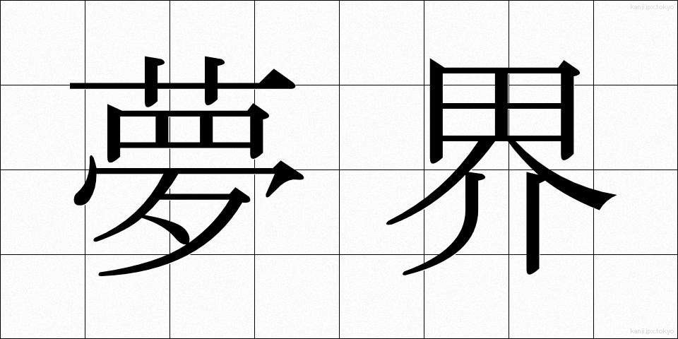 夢界 (ゆめかい)