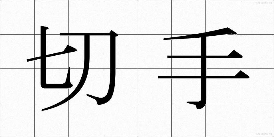 切手 (きって)