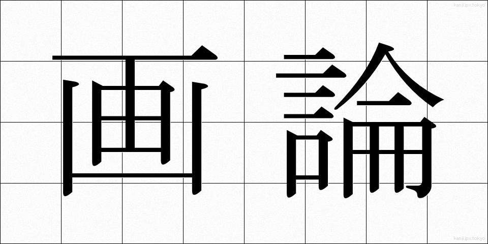 画論 (がろん)