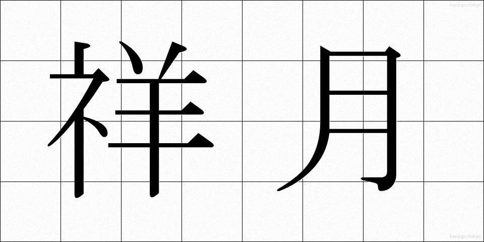 祥月 (しょうげつ)