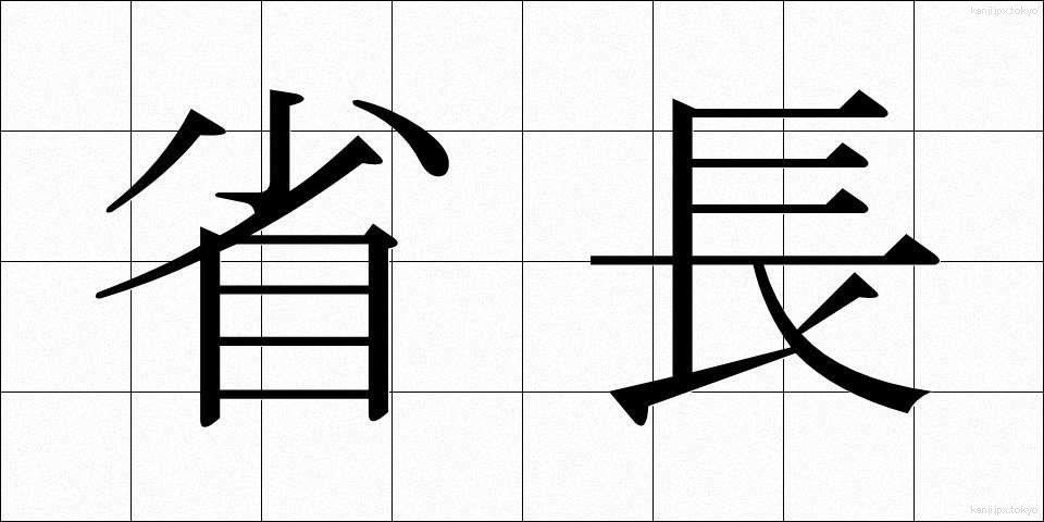 省長 (しょうちょう)