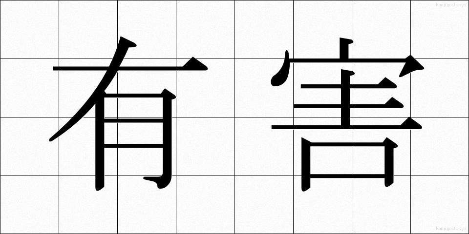 有害 (ゆうがい)
