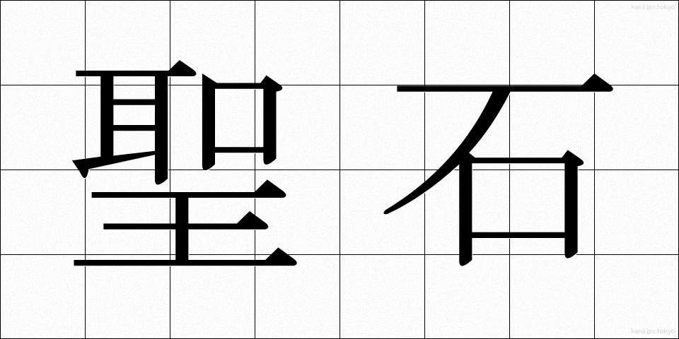 聖石 (せいせき)