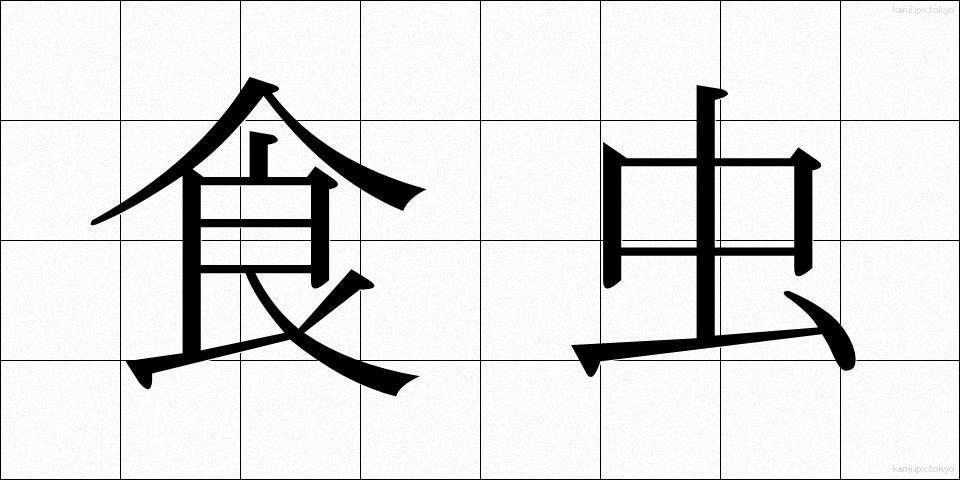 食虫 (しょくちゅう)