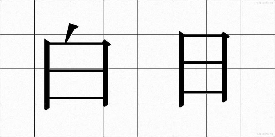 白日 (はくじつ)