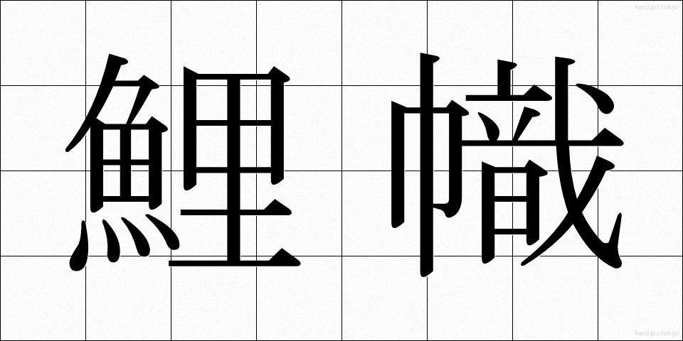 鯉幟 (こいのぼり)
