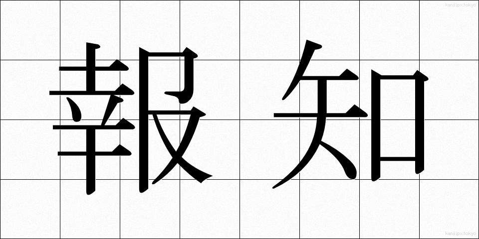 報知 (ほうち)