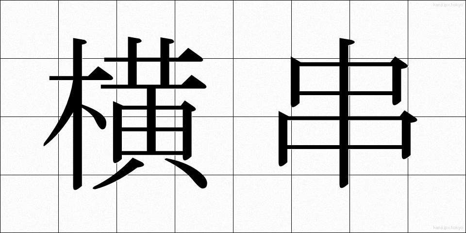 横串 (よこぐし)
