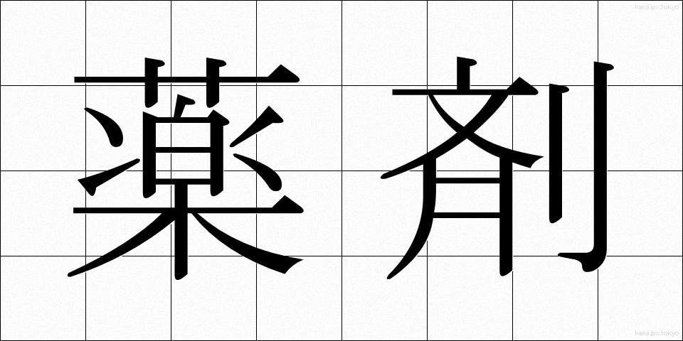 薬剤 (やくざい)