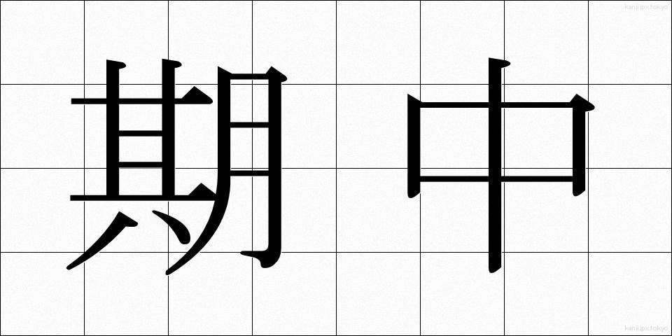 期中 (きちゅう)