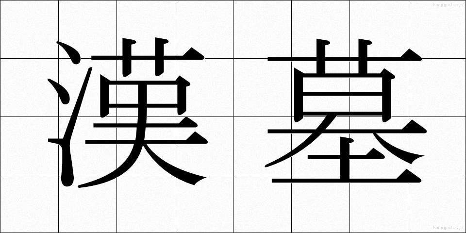 漢墓 (かんぼ)