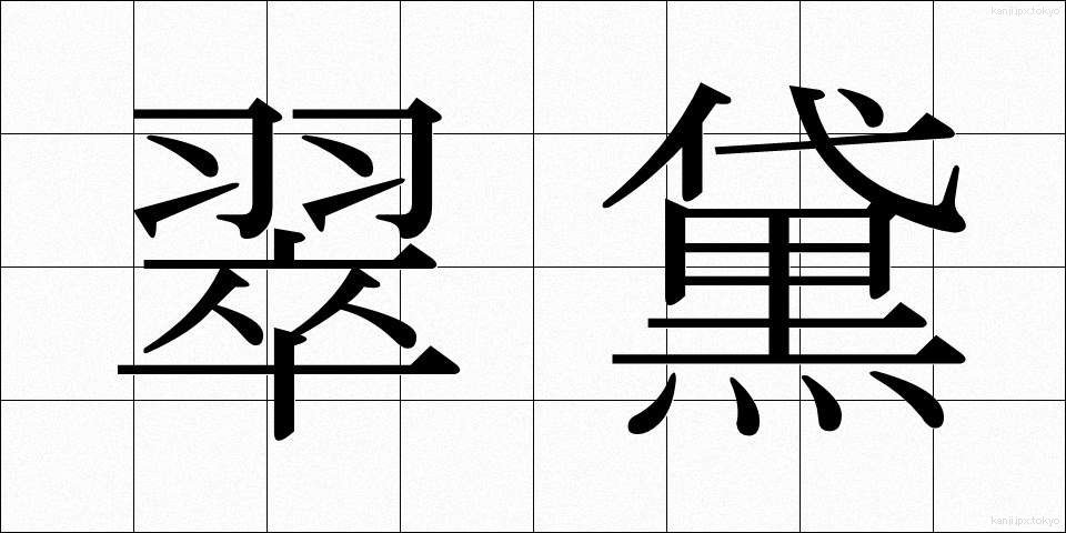 翠黛 (すいたい)