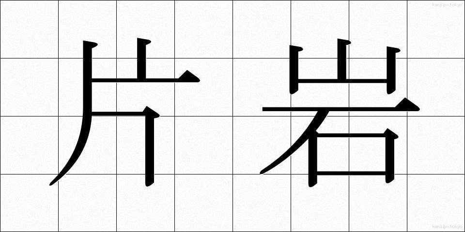 片岩 (へんがん)