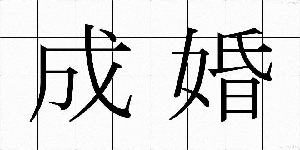成婚 (せいこん)