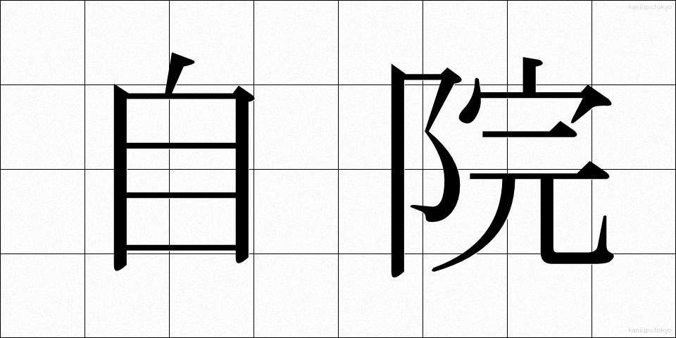 自院 (じいん)