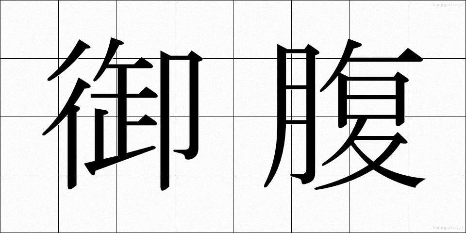 御腹 (おなか)