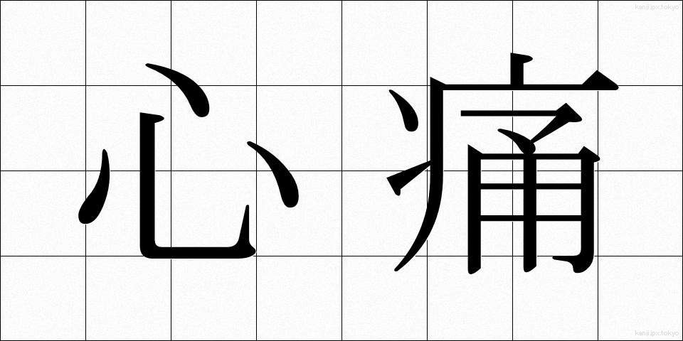 心痛 (しんつう)