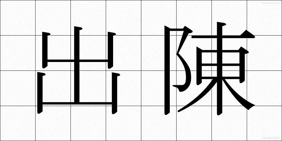 出陳 (しゅっちん)