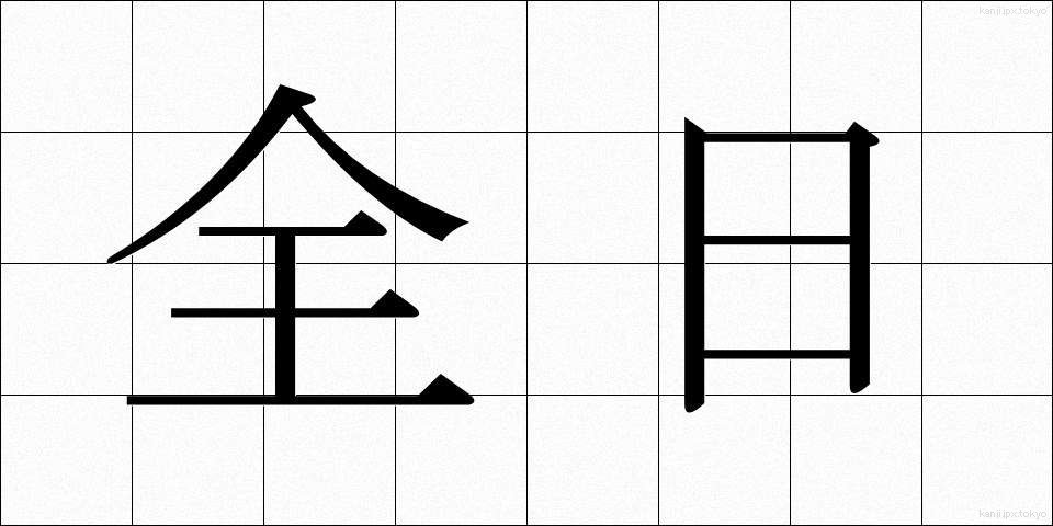 全日 (ぜんじつ)