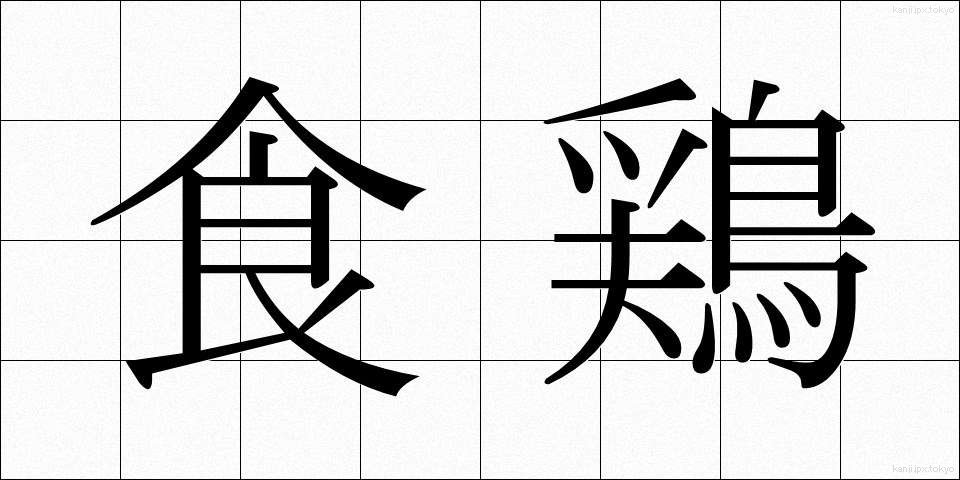食鶏 (しょくけい)