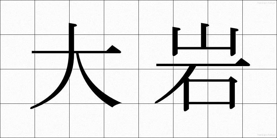 大岩 (おおいわ)