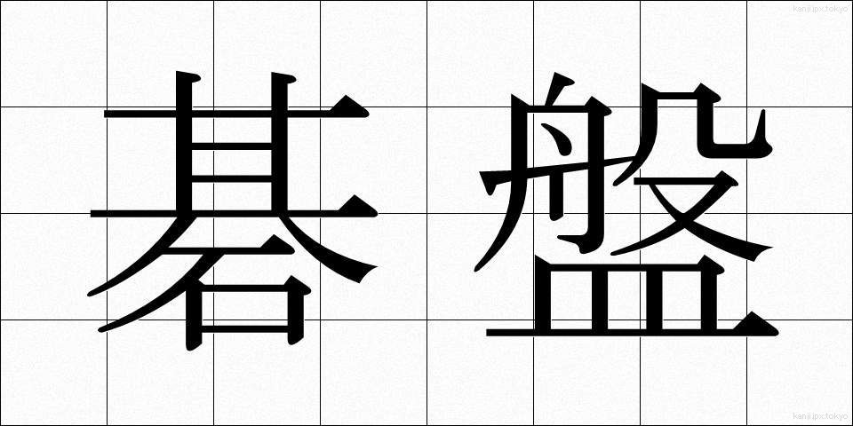 碁盤 (ごばん)