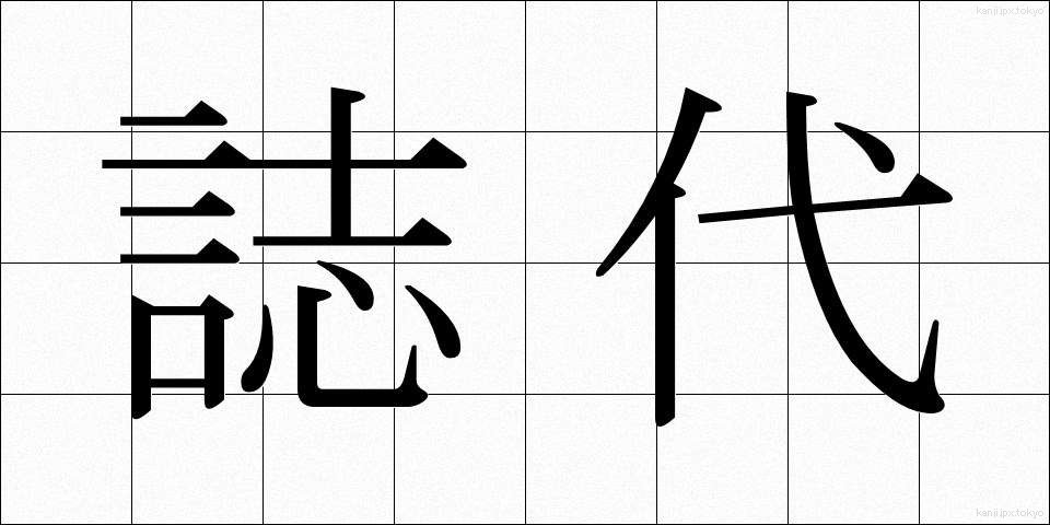 誌代 (しだい)