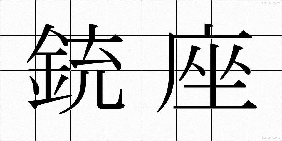 銃座 (じゅうざ)