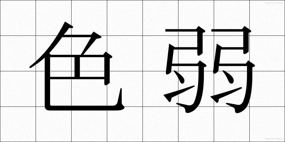 色弱 (しきじゃく)