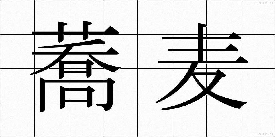 蕎麦 (そば)