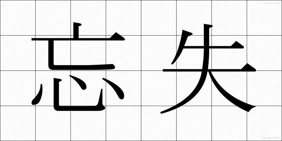 忘失 (ぼうしつ)