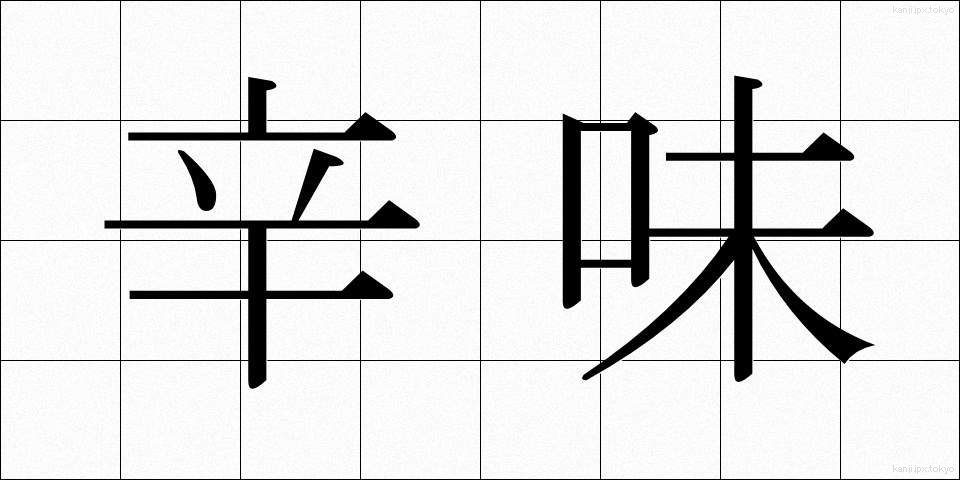 辛味 (からみ)