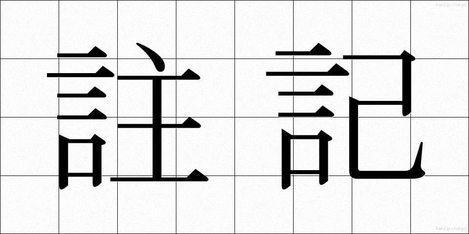 註記 (ちゅうき)