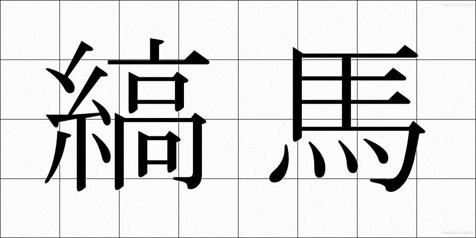 縞馬 (しまうま)