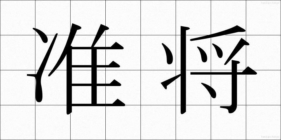 准将 (じゅんしょう)