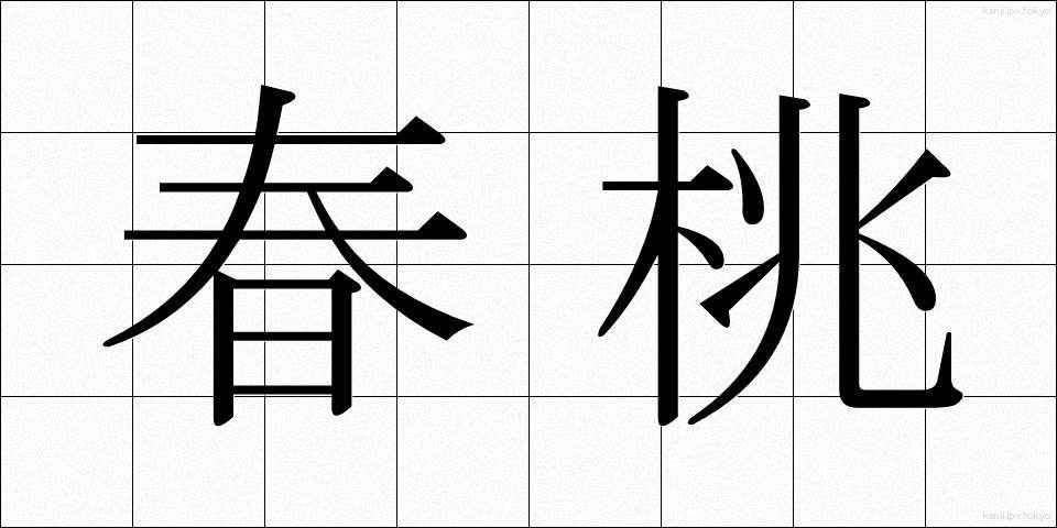 春桃 (しゅんとう)