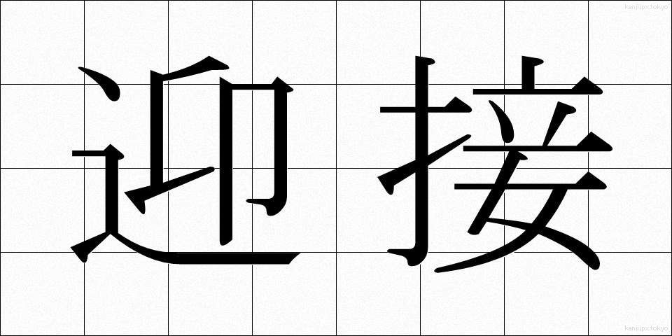 迎接 (げいせつ)