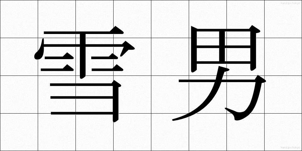 雪男 (ゆきおとこ)
