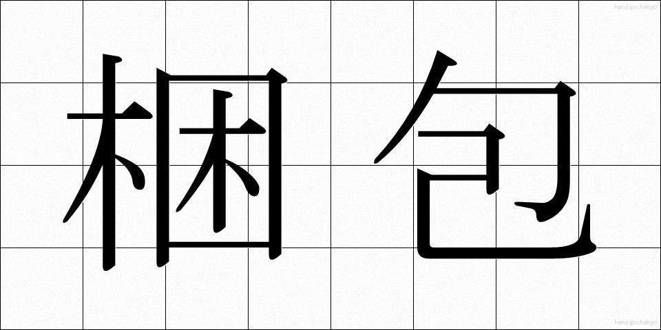 梱包 (こんぽう)